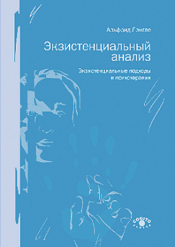 Экзистенциальный анализ. Экзистенциальные подходы в психотерапии (pdf)