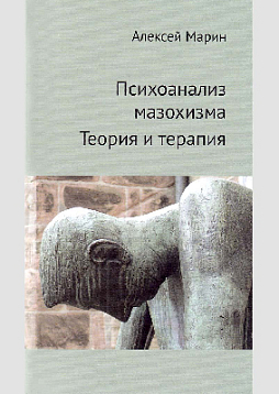 Психоанализ мазохизма. Теория и терапия