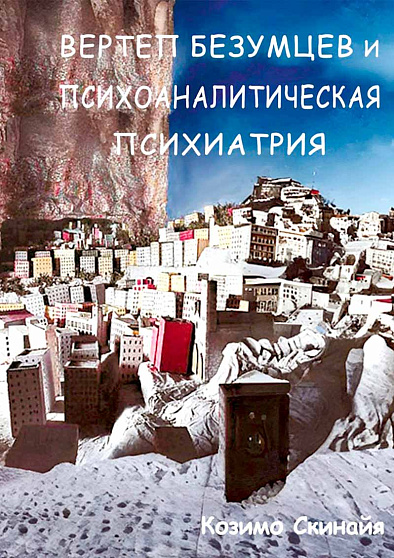 Вертеп безумцев и психоаналитическая психиатрия - cogito-shop.com