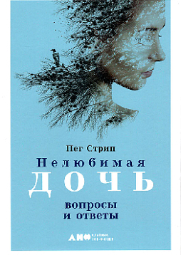 Нелюбимая дочь. Вопросы и ответы