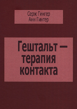 Гештальт-терапия контакта