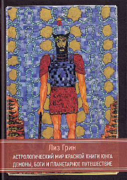 Астрологический мир красной книги Юнга