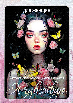 "Я чувствую. Для женщин". Метафорические карты