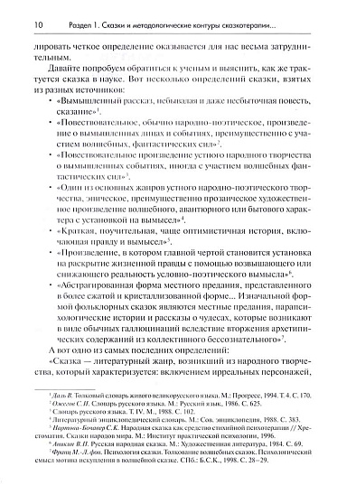 Психология сказки. Основы сказкотерапии: Монография - cogito-shop.com