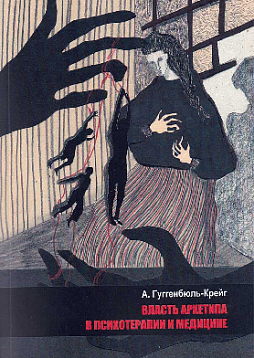 Власть архетипа в психотерапии и медицине