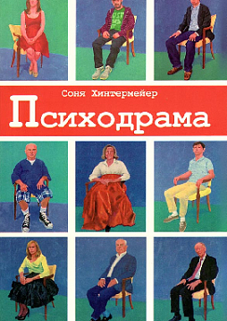 Психодрама. Психотерапия расстройств личности