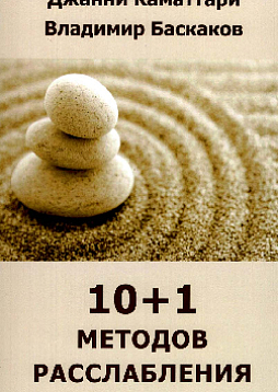 10+1 методов расслабления