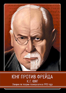 Юнг против Фрейда. Лекции по теории психоанализа 1912 г.