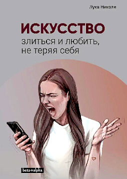 Искусство злиться и любить, не теряя себя