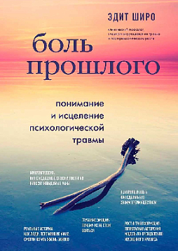 Боль прошлого. Понимание и исцеление психологической травмы