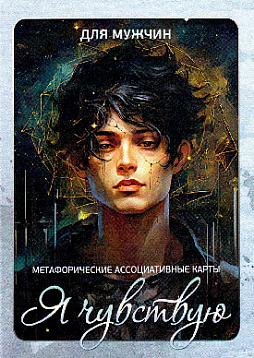 "Я чувствую. Для мужчин". Метафорические карты