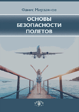 Основы безопасности полетов (pdf)
