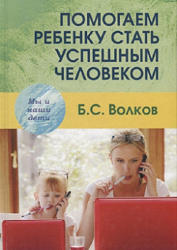Помогаем ребенку стать успешным человеком