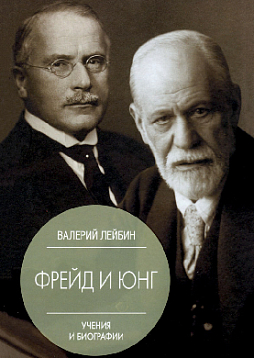 Фрейд и Юнг: учения и биографии