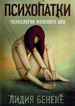 Психопатки: психология женского зла