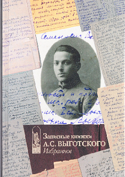 Записные книжки Л. С. Выготского. Избранное