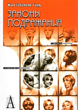 Законы подражания