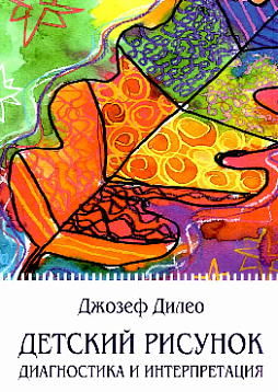 Детский рисунок. Диагностика и интерпретация