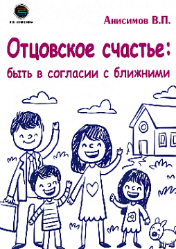 Отцовское счастье : быть в согласии с ближними