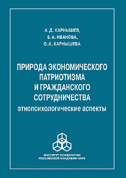 Природа экономического патриотизма и гражданского сотрудничества: этнопсихологические аспекты (pdf)