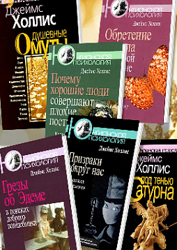 Весь Джеймс Холлис (Когито-Центр). Комплект