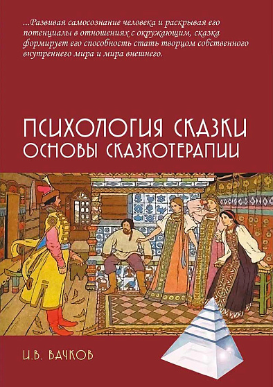 Психология сказки. Основы сказкотерапии: Монография - cogito-shop.com