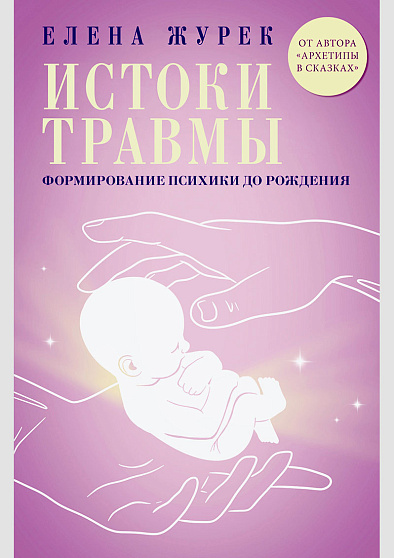 Истоки травмы. Формирование психики до рождения - cogito-shop.com