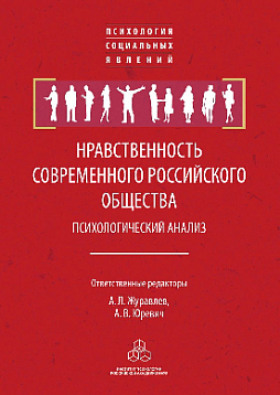 Нравственность современного российского общества: психологический анализ (pdf)