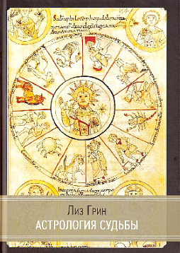 Астрология судьбы
