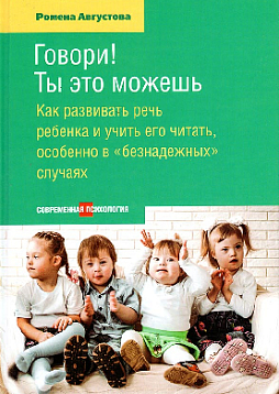 Говори! Ты это можешь. Как развивать речь ребенка и учить его читать, особенно в "безнадежных" случаях