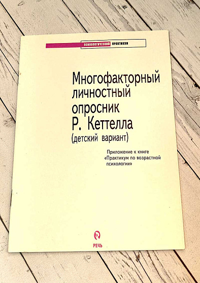 Многофакторный личностный опросник Р. Кеттелла (детский вариант): приложение к книге "Практикум по возрастной психологии" (букинист) - cogito-shop.com