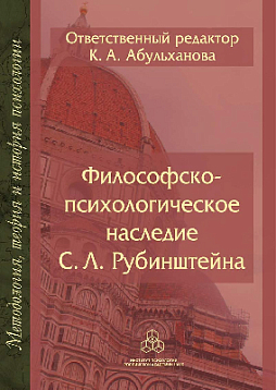 Философско-психологическое наследие С. Л. Рубинштейна (pdf)