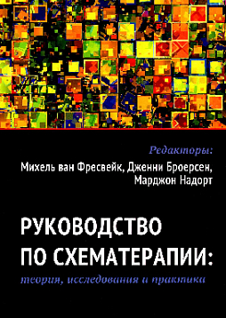 Руководство по схематерапии: теория, исследования и практика