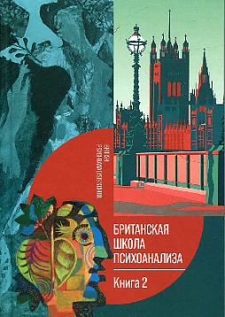 Британская школа психоанализа. Книга 2