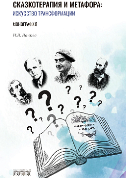Сказкотерапия и метафора: искусство трансформации