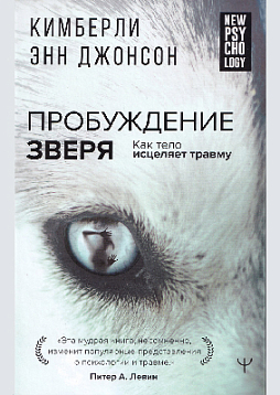 Пробуждение зверя. Как тело исцеляет травму