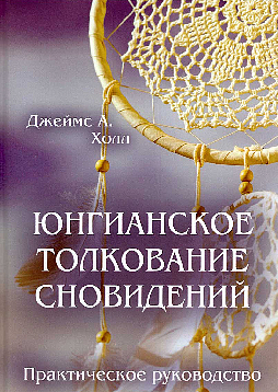 Юнгианское толкование сновидений. Практическое руководство