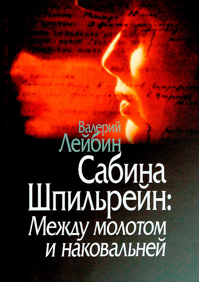 Сабина Шпильрейн: Между молотом и наковальней (уценка) - cogito-shop.com