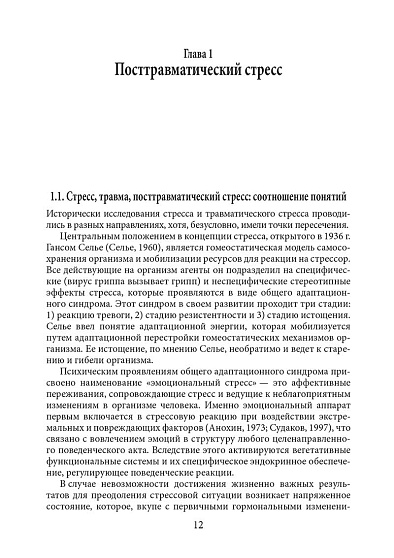 Психология посттравматического стресса. Часть 1. Руководство. Теория и методы - cogito-shop.com