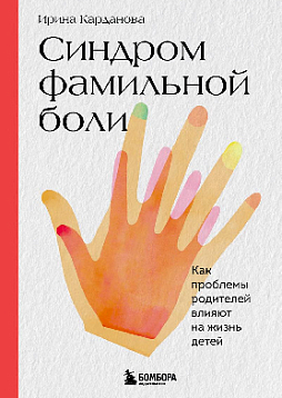 Синдром фамильной боли. Как проблемы родителей влияют на жизнь детей