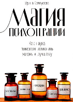 Магия психотерапии: Как наука помогает изменить жизнь к лучшему