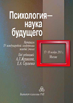 Психология - наука будущего. Материалы IV Международной конференции молодых ученых. 17-18 ноября 2011 г. (pdf)