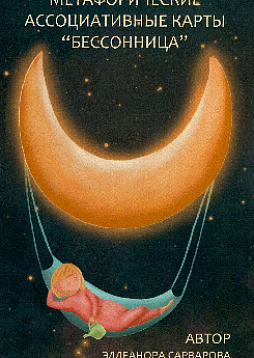 Метафорические ассоциативные карты "Бессонница"