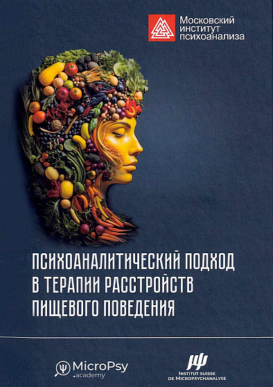 Психоаналитический подход в терапии расстройств пищевого поведения - cogito-shop.com