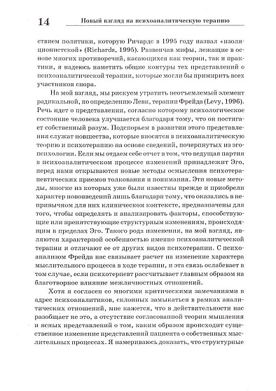 Новый взгляд на психоаналитическую терапию - cogito-shop.com