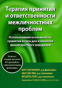Терапия принятия и ответственности межличностных проблем