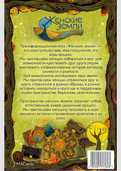 Трансформационная игра "Женские земли" - cogito-shop.com