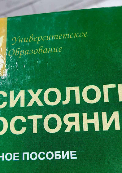 Психология состояний: Учебное пособие. 2-е издание, исправленное и дополненное (уценка) - cogito-shop.com