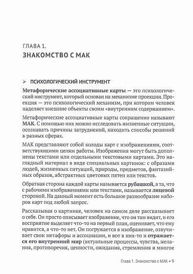 Самоучитель по работе с метафорическими ассоциативными картами - cogito-shop.com