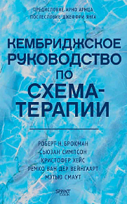 Кембриджское руководство по схема-терапии